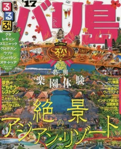 初めてのバリ島～計画・予定・準備編～