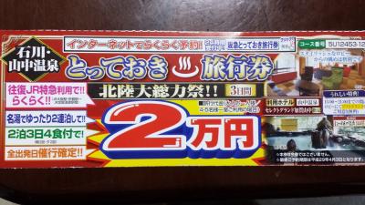 北陸大総力祭　３日間　2万円　(山中温泉)