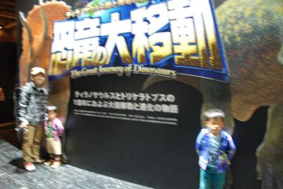 きょうりゅいの大移動 恐竜博