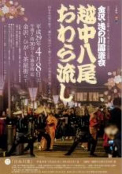 金沢 東山茶屋街in越中八尾おわら流し