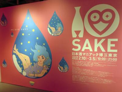 パルコミュージアムで開催されていた日本酒マニアック展に行きました(2017年2月)