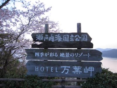 ホテル万葉岬、そこへ行くのを目的に。さぁ、３度目の訪れ旅。