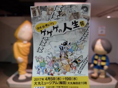 2017年　4月　大阪府　大阪市　追悼水木しげる ゲゲゲの人生展