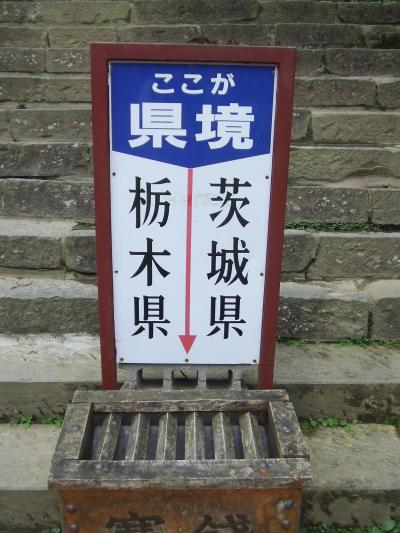 北関東のお遍路さんその6　ここは茨城？それとも栃木？雲厳寺と鷲子神社参詣、袋田の滝もあるよ。