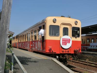 いちはらアートと小湊鉄道の旅(2017年4月)