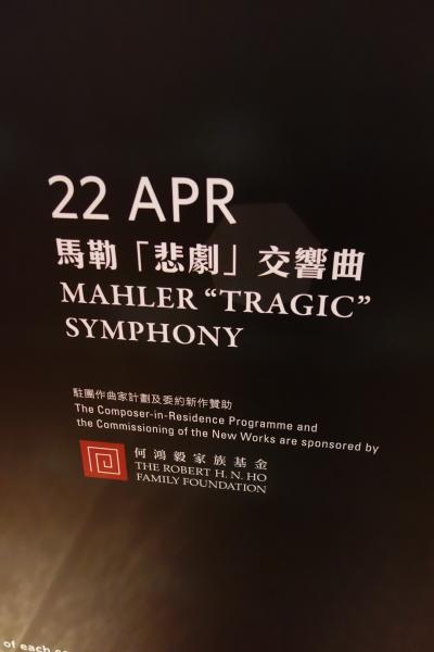 駐在のついでに 【その20】　香港フィルの“馬勒「悲劇」交響曲”を鑑賞！