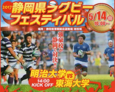 静岡県ラグビー・フェスティバル：明治大学vs東海大学