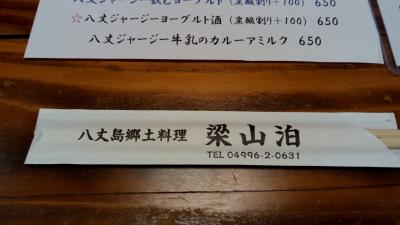 さかなさかなさかなを食べに八丈島5