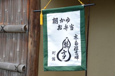 GW弾丸旅行2017（5）京都の瓢亭で名物朝がゆと貴船散策