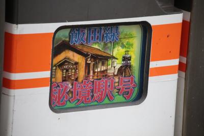 急行「飯田線秘境号」乗車