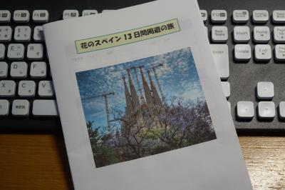 妻と行くスペイン（準備編)　備えあれば憂いなし、、、、とはいきませんでした）