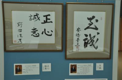 日本国憲法施行70周年記念展示で、歴代総理の色紙を見た。