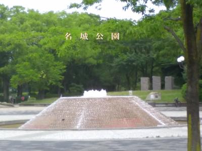 〇年ぶりの名城公園