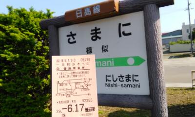 ＪＲ北海道　一日散歩きっぷ　日高線　鵡川－静内－様似　代行バス　2017年６月