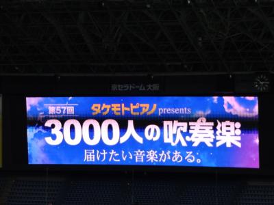 第57回　3000人の吹奏楽