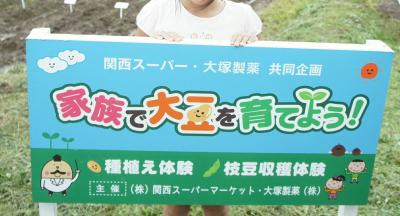 ☆懸賞当選ツアー☆　「家族で大豆を育てよう！」