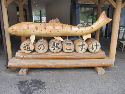 思い立ったが小菅吉日！　日帰り温泉の旅　