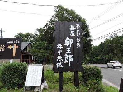 那須・茶屋卯三郎