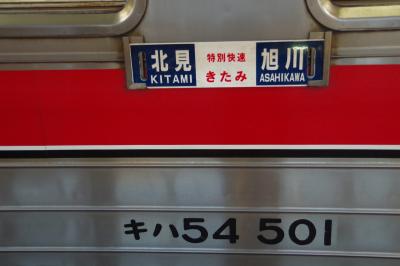 石北本線　特別快速きたみと普通列車を乗り継ぎ網走へ