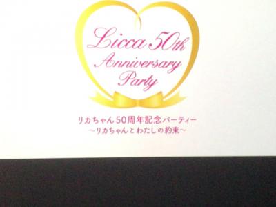 リカちゃん50周年記念パーティー