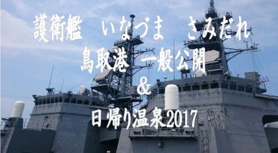 鳥取港　護衛艦「いなづま」「さみだれ」　一般公開
