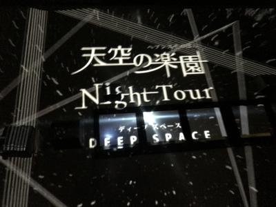 満点の星空は果たして見えるのか　天空の楽園☆ヘブンスそのはら星空ナイトツアー☆　 　2017.7.21-22