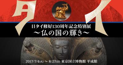 「日タイ修好130周年記念特別展 ～ 仏の国の輝き～」を見る