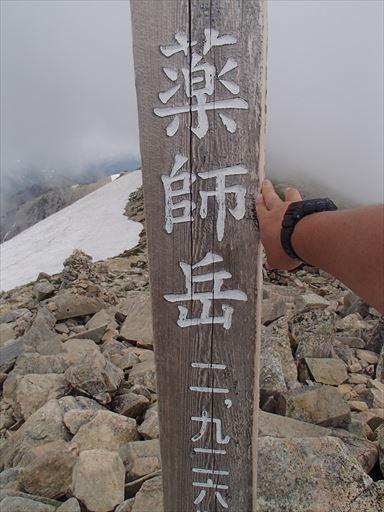 2017年07月　日本百名山３１座目となる、薬師岳（やくしだけ、標高2,926m）