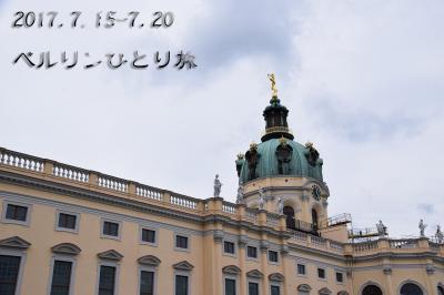 ●ひとりでベルリンを巡る（3）シャルロッテンブルク宮殿をお散歩●