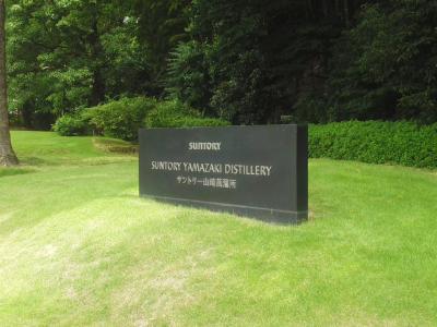 阿蘇美忍、5都物語~♪(^ー^)日本ウイスキーの聖地~山崎蒸留所!