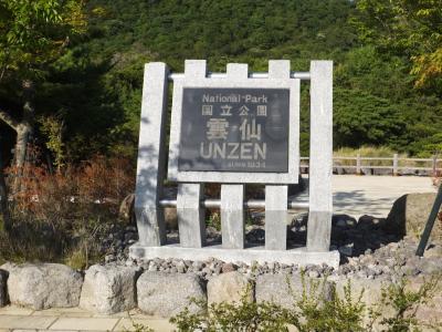 雲仙温泉 4日間の旅