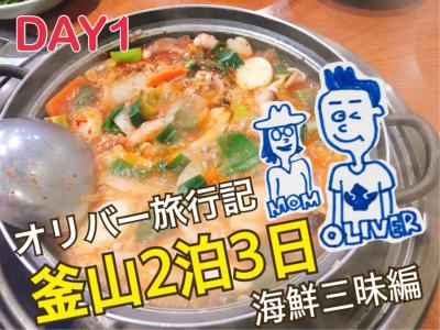 オリバー旅行記【釜山2泊3日/海鮮三昧編/1日目】