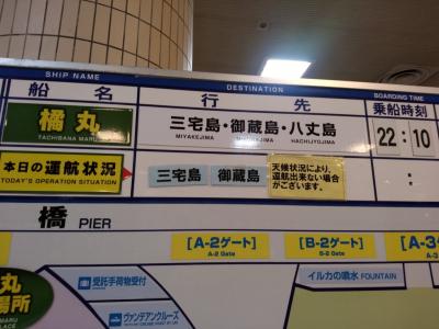 フェリーにて、雨の八丈島1泊2日の旅