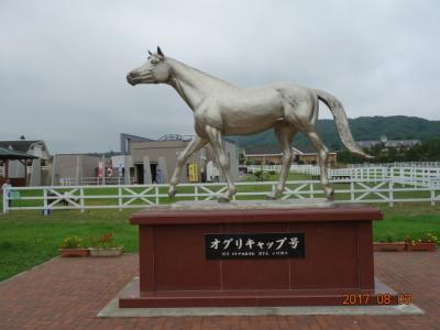 2017 北海道　父子２人旅～ 新冠サラブレッド銀座 ～ 観光編 ～ オグリキャップとゴールドシップ