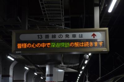 2017 夏  TRAINSUITE 四季島 × JAL 6日間の旅  5日目 最終日 上野  ペニンシュラ  ツアーを終えて ＜8＞