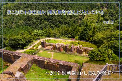 まことに小さな国が 開花期を迎えようとしている vol.2　～2017 別所銅山・しまなみ海道～