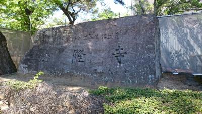 奈良さるく 大人の修学旅行 法隆寺見に行こう！