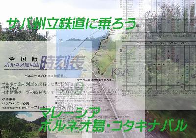 サバ州立鉄道に乗ろう～マレーシアボルネオ島コタキナバル～