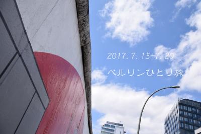 ●ひとりでベルリンを巡る(6)青空のイーストサイドギャラリー見学●