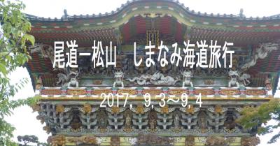 尾道　松山　しまなみ海道旅行　２０１７　（千光寺・耕三寺・道後温泉・松山城　湯快リゾート泊）