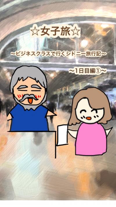 (11)女子旅☆ビジネスクラスで行くシドニー旅行記