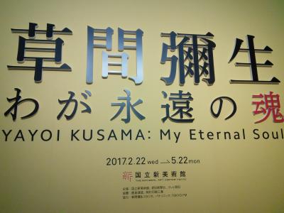 草間彌生展「わが永遠の魂」　＠国立新美術館