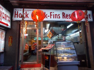 Hock Shark－Fins Restaurant ＠スリウォン通り（２８の２６）WHO １０本
