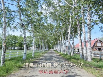 ちりんちりん♪と走れば全てが観光地  ☆ 帯広畜産大学までサイクリング ☆ 〆はマニアックにローマノ温泉（16）