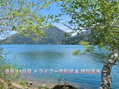 秘湯中の秘湯 上士幌の幌加温泉 《露天風呂に行くには男性の内湯の中を通らないと行けない！ という難所が》& 新緑の然別湖 & 憧れの北海道ホテル(18)