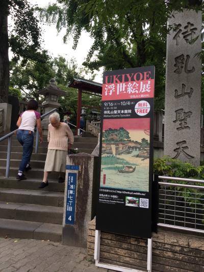 待乳山聖天本龍院　浮世絵展