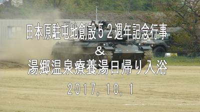 日本原駐屯地創設５２週年記念行事＆湯郷温泉療養館日帰り入浴