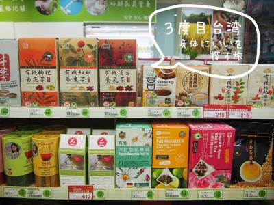 台北のオーガニックスーパーとドラッグストアで身体に良いを探すの旅/３度目台湾