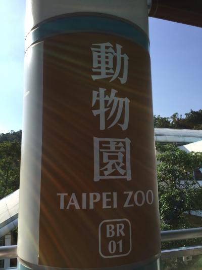 台北市立動物園とグルメ満喫の旅 ～２日目～