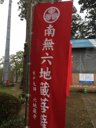 水戸大師 六地蔵寺 水戸光圀公寄贈の寄進 将軍家・水戸家歴代ご 水戸大師 六地蔵寺 水戸光圀公寄贈の寄進 将軍家・水戸家歴代ご